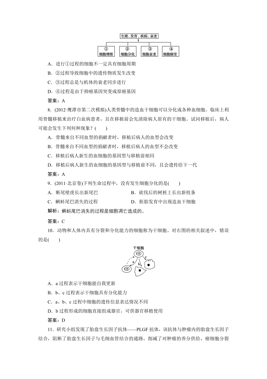 2013届高考生物一轮复习课下定时作业：1-6-细胞分化衰老癌变（人教版）.doc_第3页