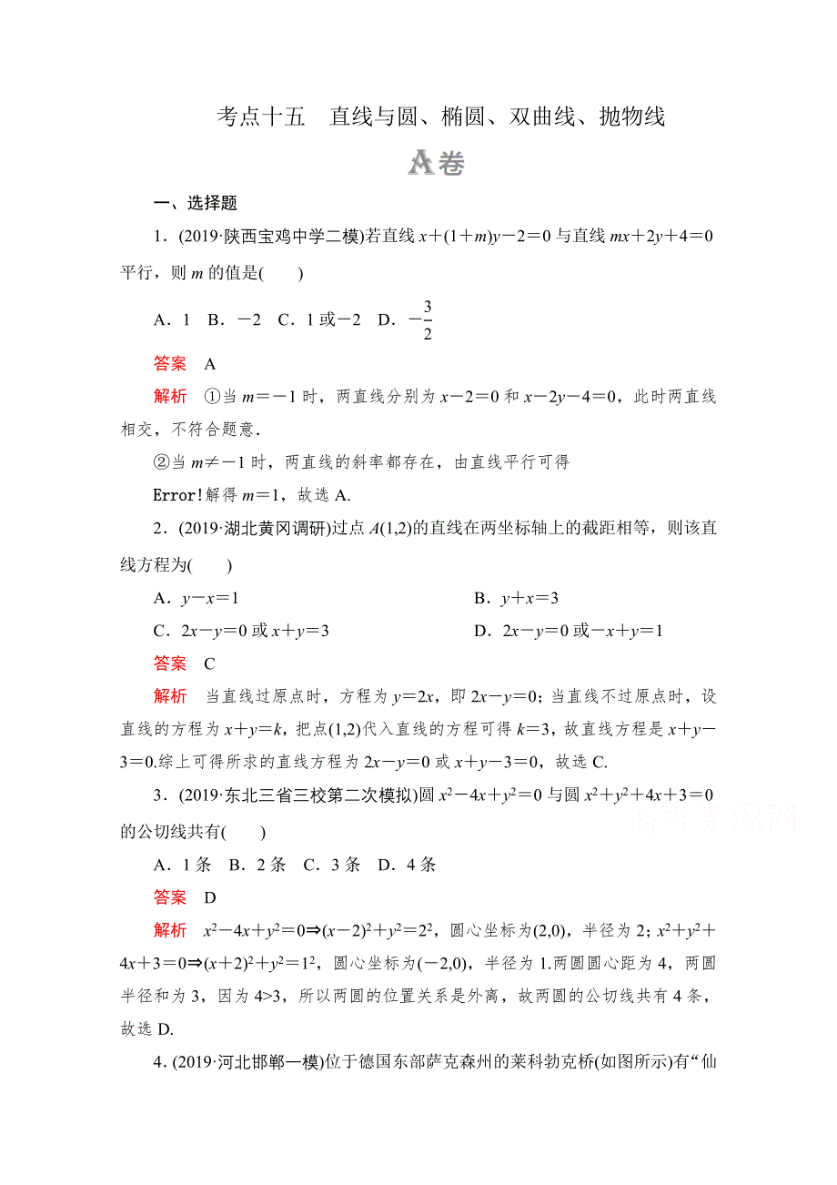 2020届高考数学大二轮刷题首选卷文数文档：第一部分 考点十五 直线与圆、椭圆、双曲线、抛物线 WORD版含解析.doc_第1页