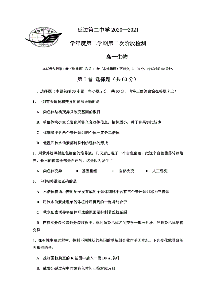 吉林省延边第二中学2020-2021学年高一下学期第二次考试月考生物试题 WORD版含答案.docx_第1页