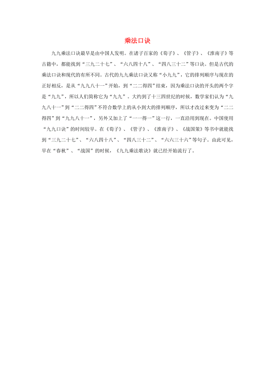 二年级数学上册 4 表内乘法（一）2、3、4的乘法口诀 乘法口诀拓展资料素材 新人教版.docx_第1页