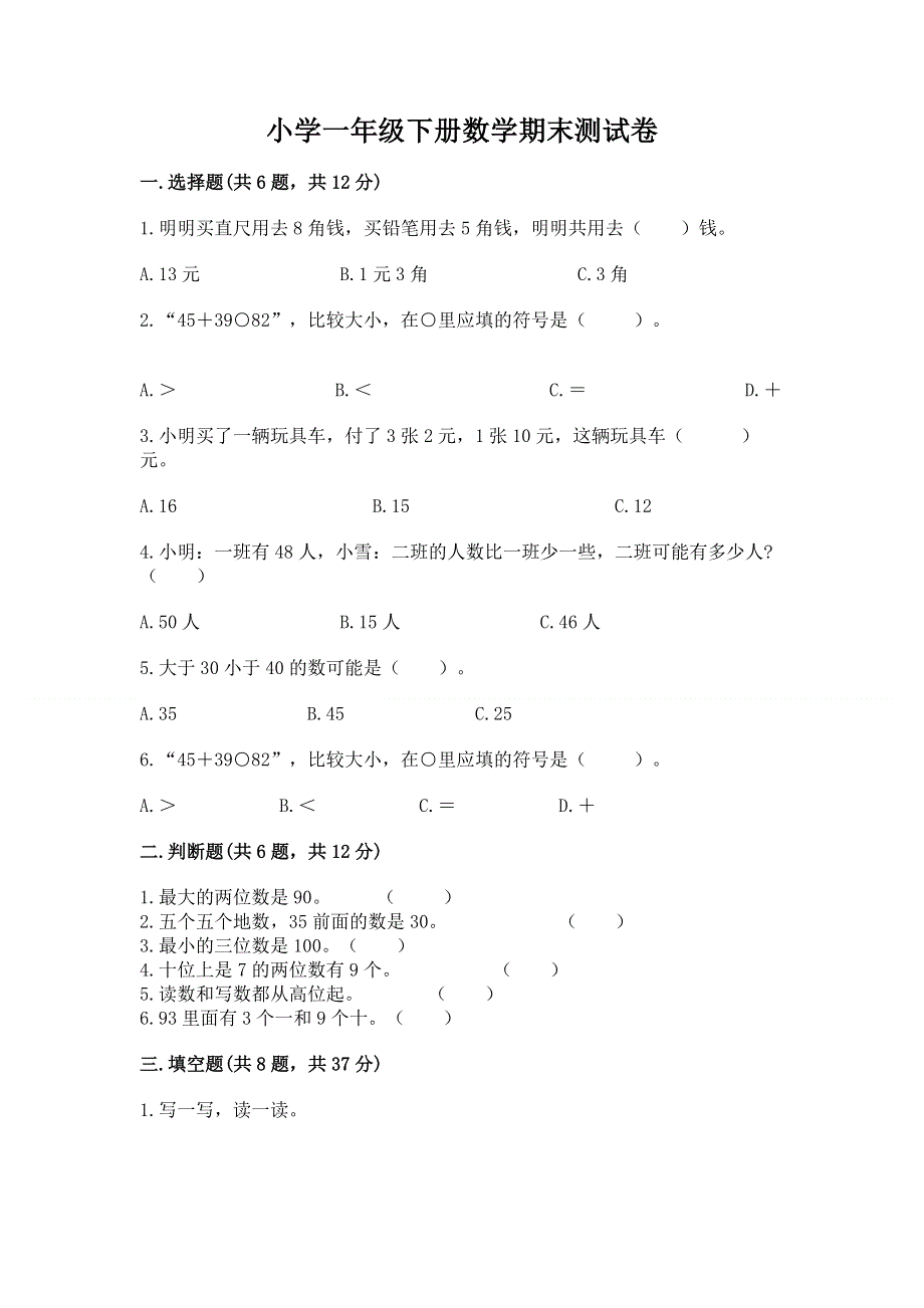 小学一年级下册数学期末测试卷附答案【满分必刷】.docx_第1页