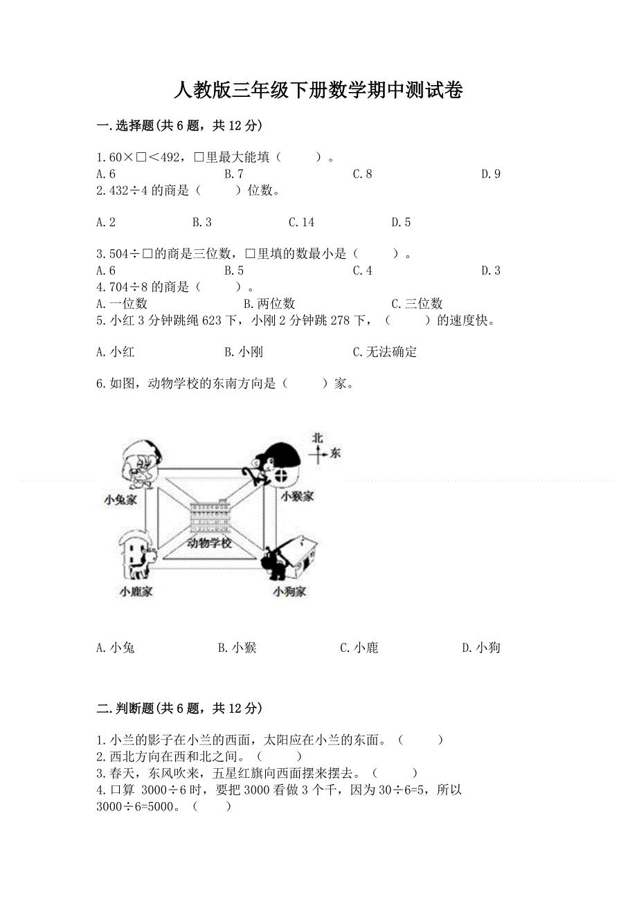 人教版三年级下册数学期中测试卷附答案（基础题）.docx_第1页