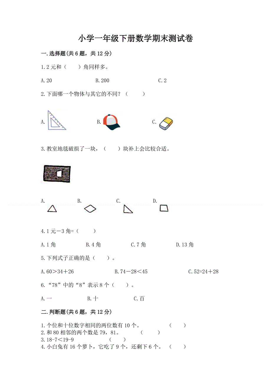 小学一年级下册数学期末测试卷附答案【b卷】.docx_第1页