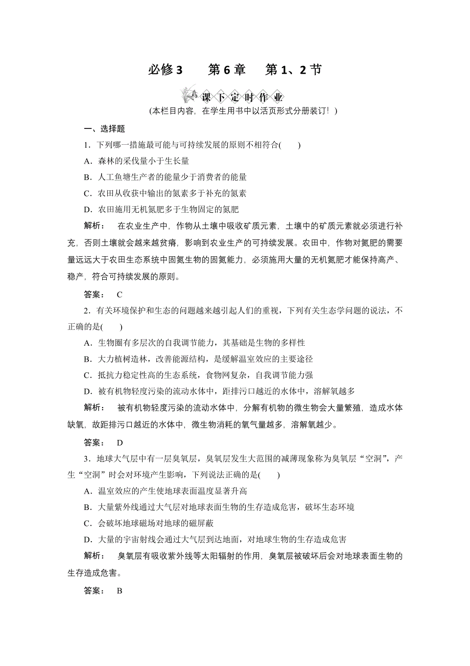 2013届高考生物一轮复习课下定时作业：3-6生态环境的保护(人教版）.doc_第1页