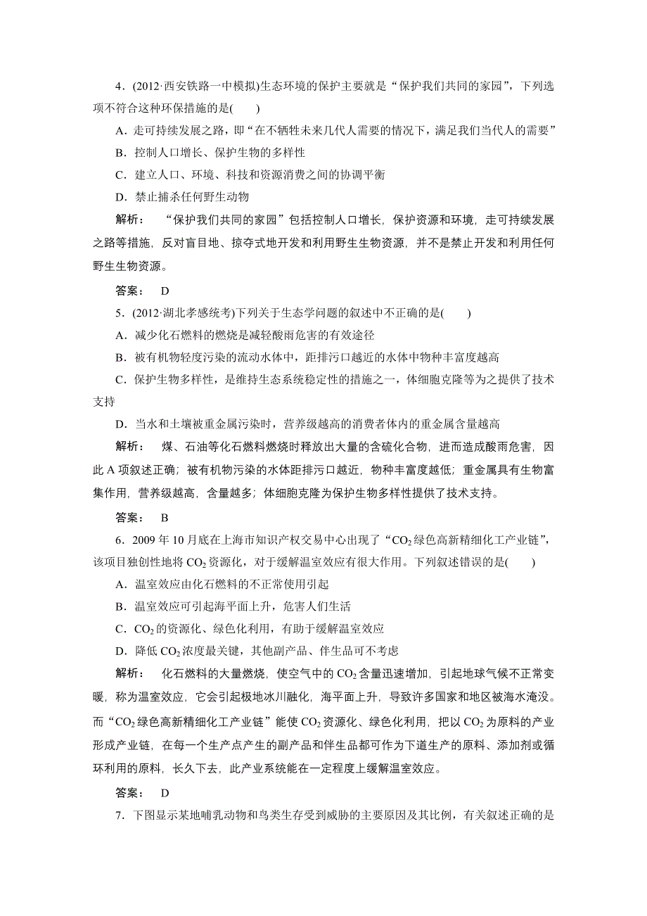 2013届高考生物一轮复习课下定时作业：3-6生态环境的保护(人教版）.doc_第2页