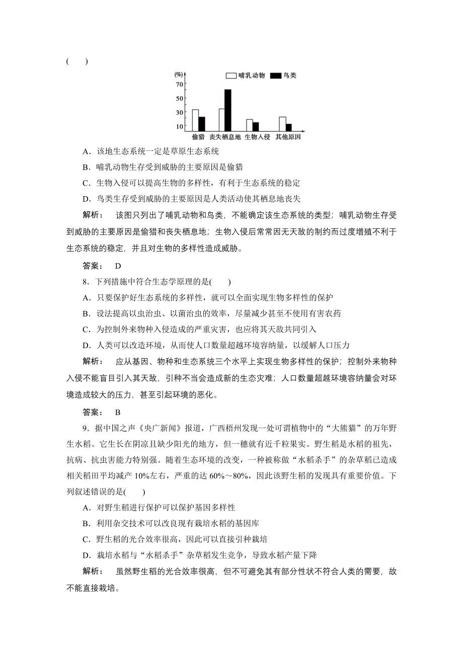 2013届高考生物一轮复习课下定时作业：3-6生态环境的保护(人教版）.doc_第3页