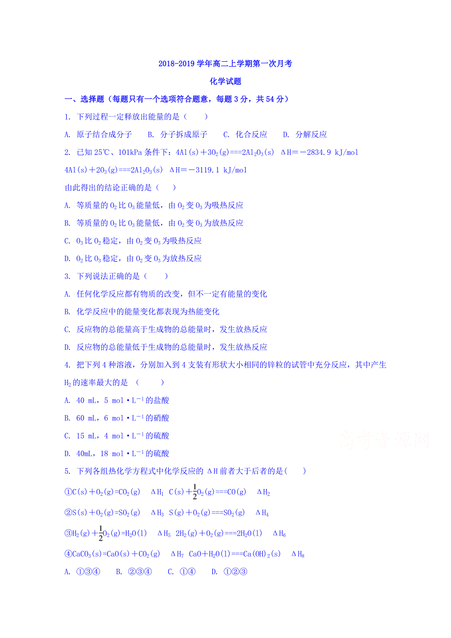 山东省临沂市兰陵县东苑高级中学2018-2019学年高二上学期第一次月考化学试卷 WORD版含答案.doc_第1页