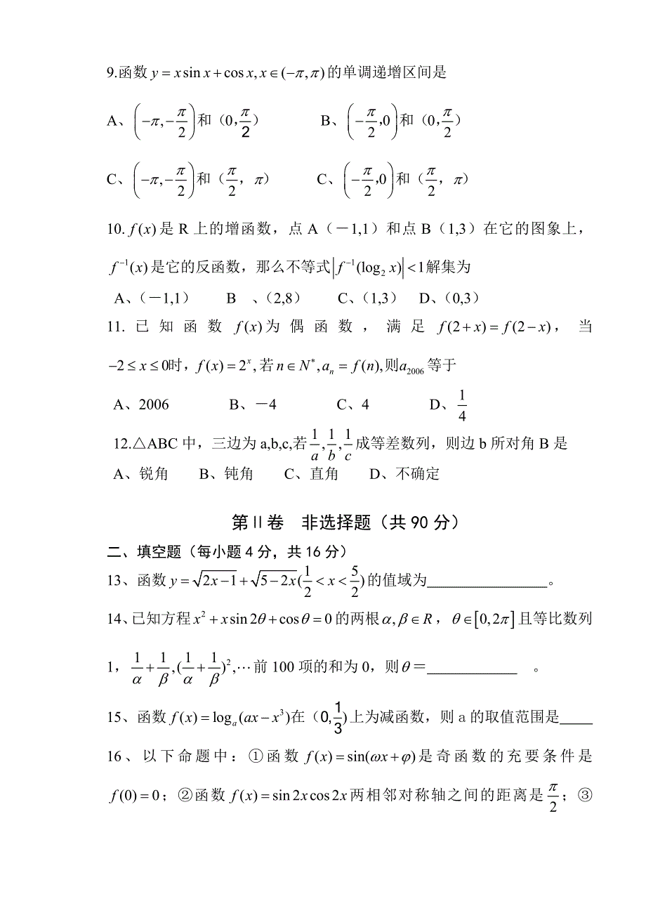 四川省成都市新都一中高2007届12月数学试题及其答案.doc_第2页