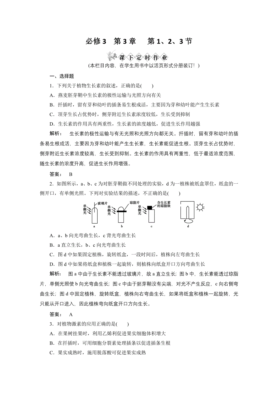 2013届高考生物一轮复习课下定时作业：3-3植物的激素调节(人教版）.doc_第1页