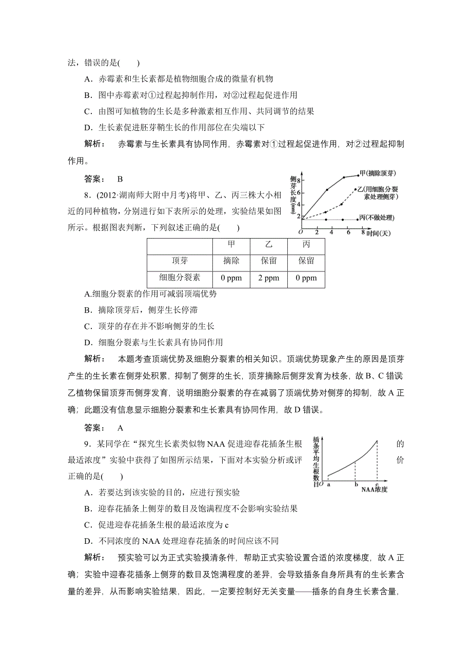 2013届高考生物一轮复习课下定时作业：3-3植物的激素调节(人教版）.doc_第3页