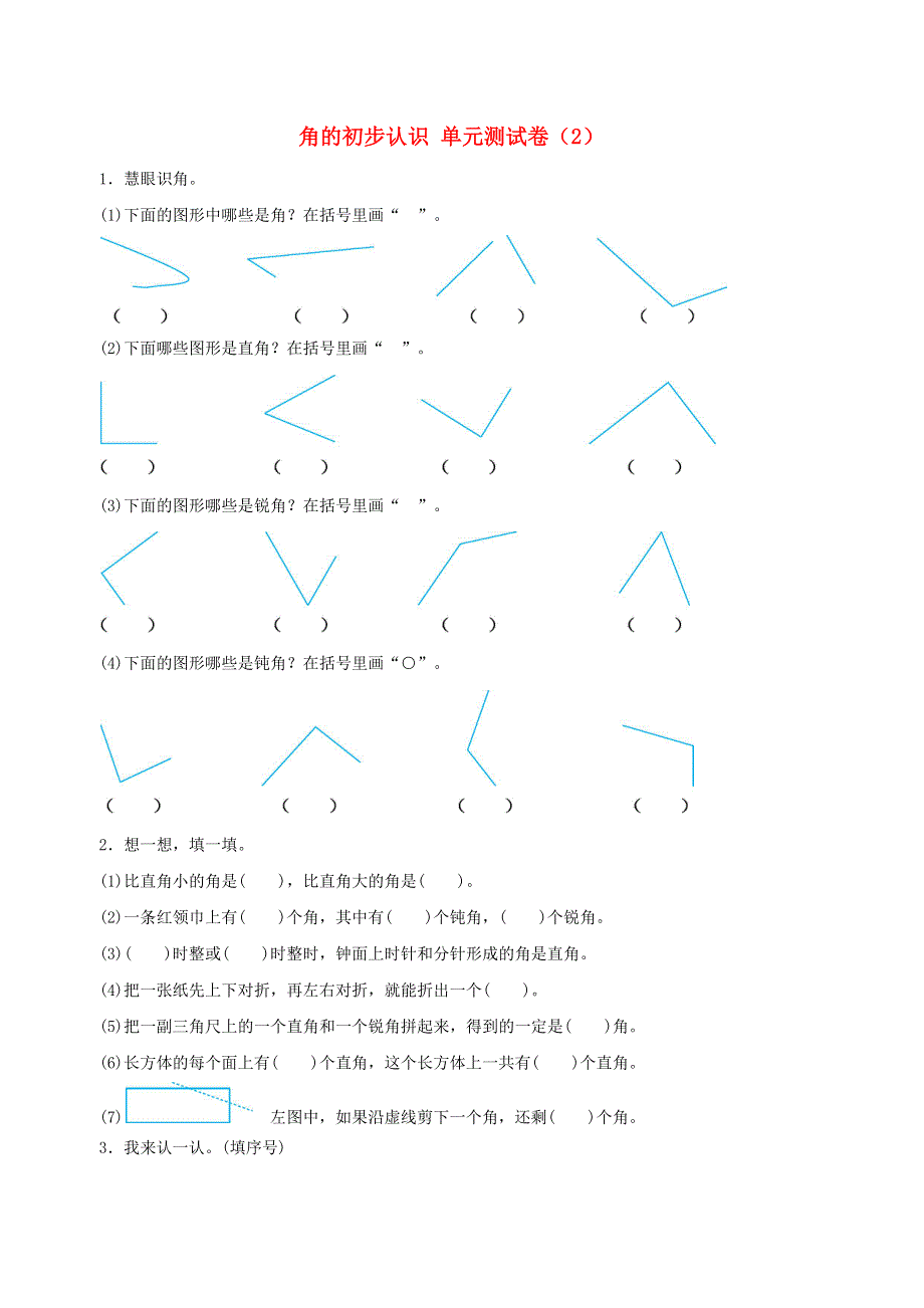 二年级数学上册 3 角的初步认识单元综合测试卷（2） 新人教版.docx_第1页