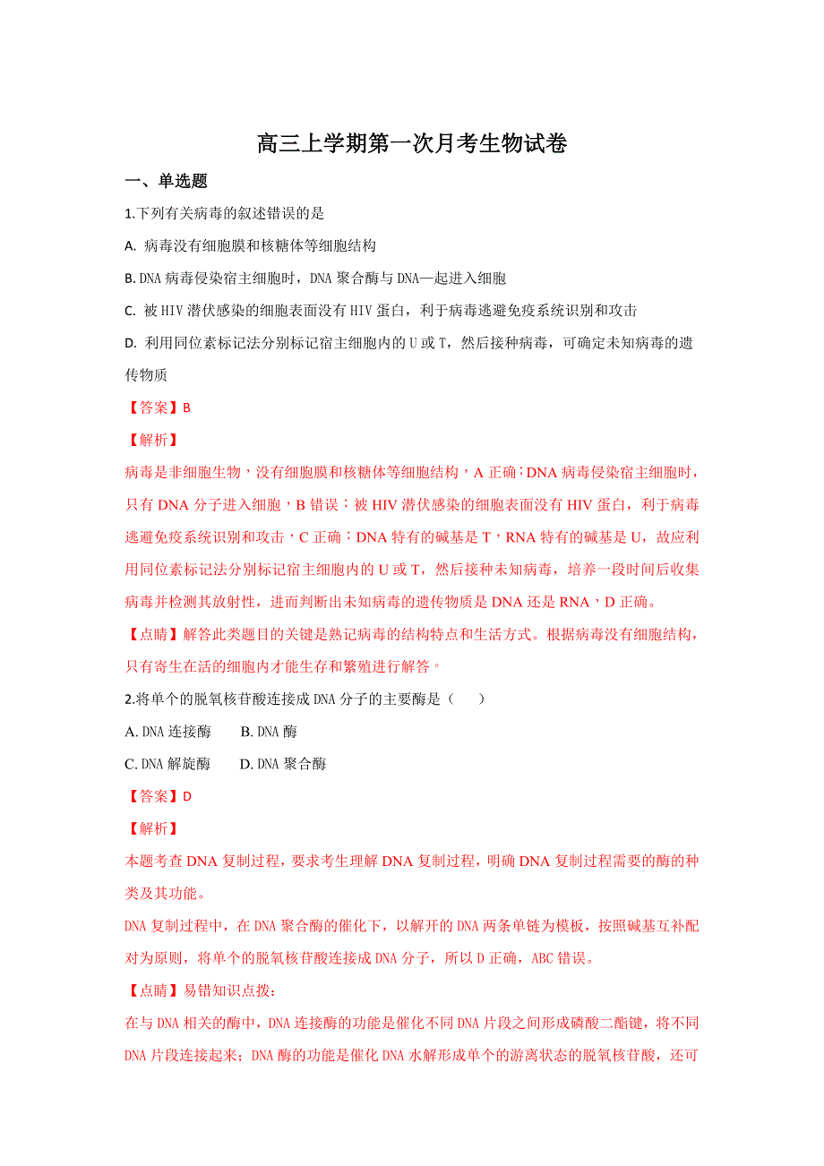 山东省临沂市兰陵县东苑高级中学2019届高三上学期第一次月考生物试题 WORD版含解析.doc_第1页