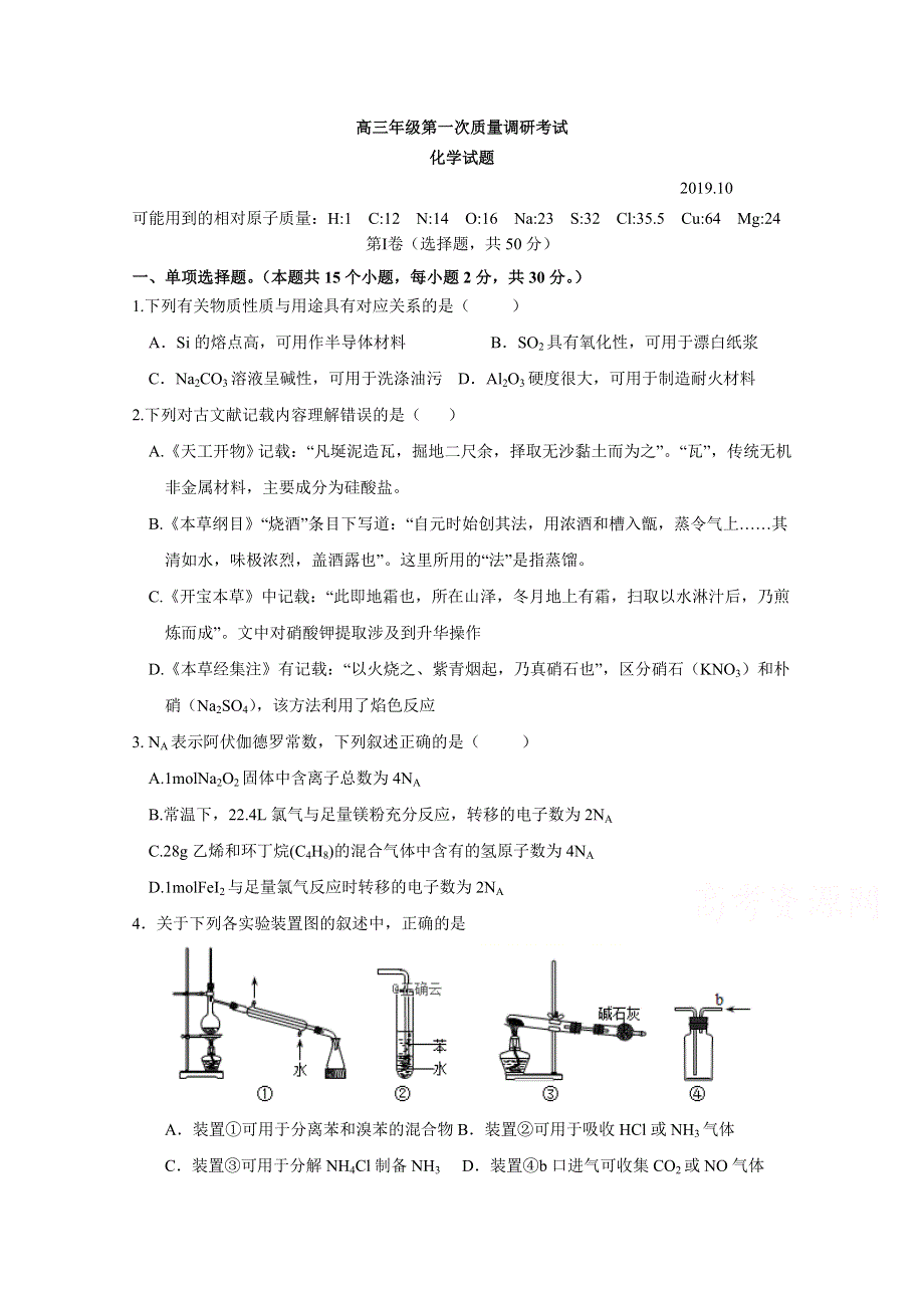 山东省临沂市兰陵县东苑高级中学2020届高三上学期第一次月考化学试卷 WORD版含答案.doc_第1页