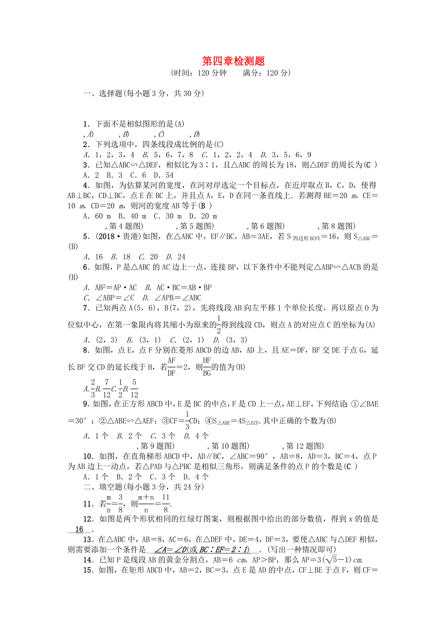 九年级数学上册 第四章 图形的相似检测题 新人教版.docx_第1页