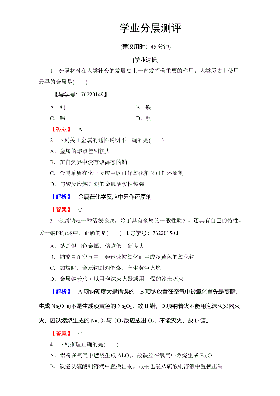 2016-2017学年高中化学人教版必修一（学业分层测评）第三章 金属及其化合物 第1节 课时1 WORD版含解析.doc_第1页