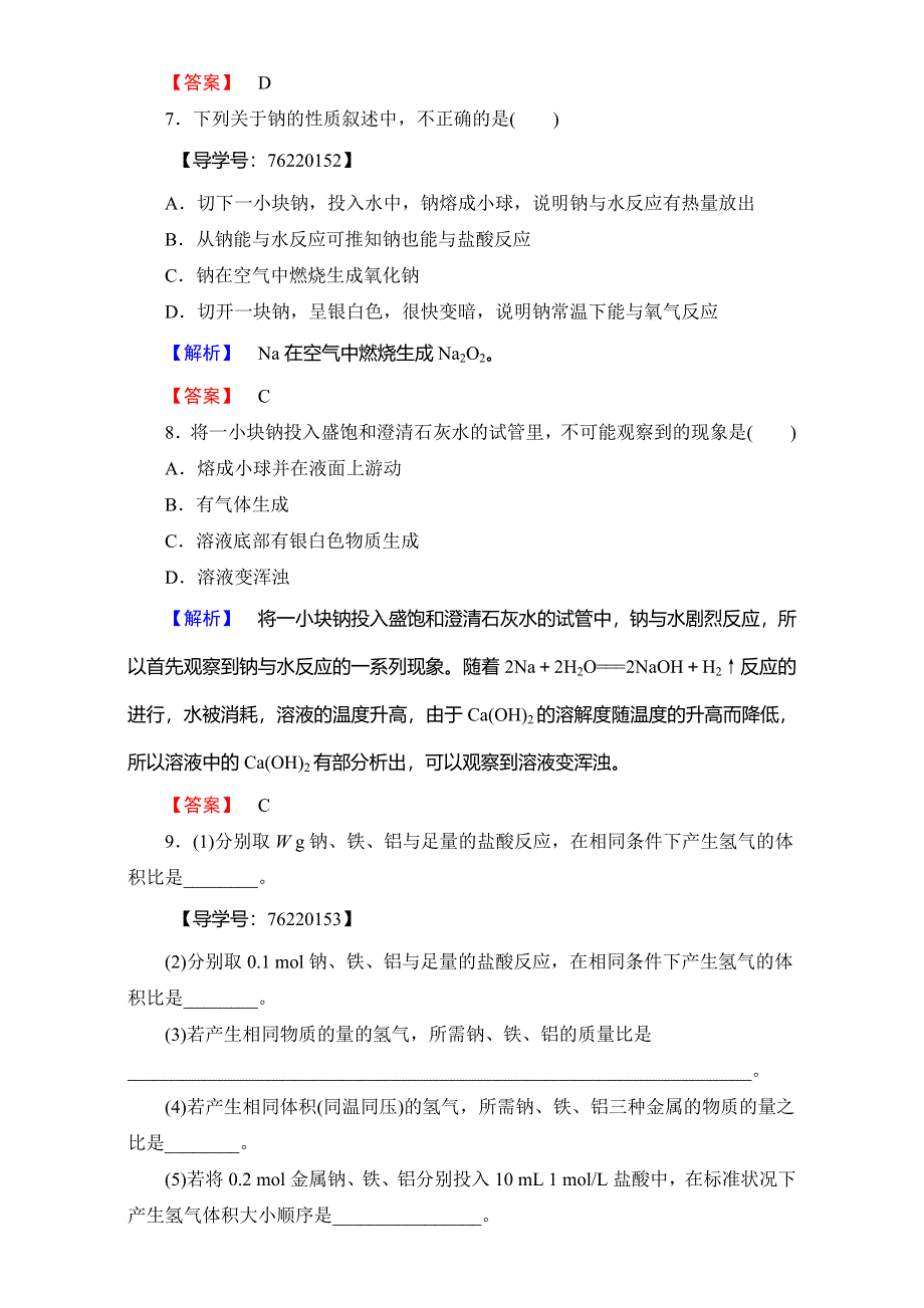 2016-2017学年高中化学人教版必修一（学业分层测评）第三章 金属及其化合物 第1节 课时1 WORD版含解析.doc_第3页