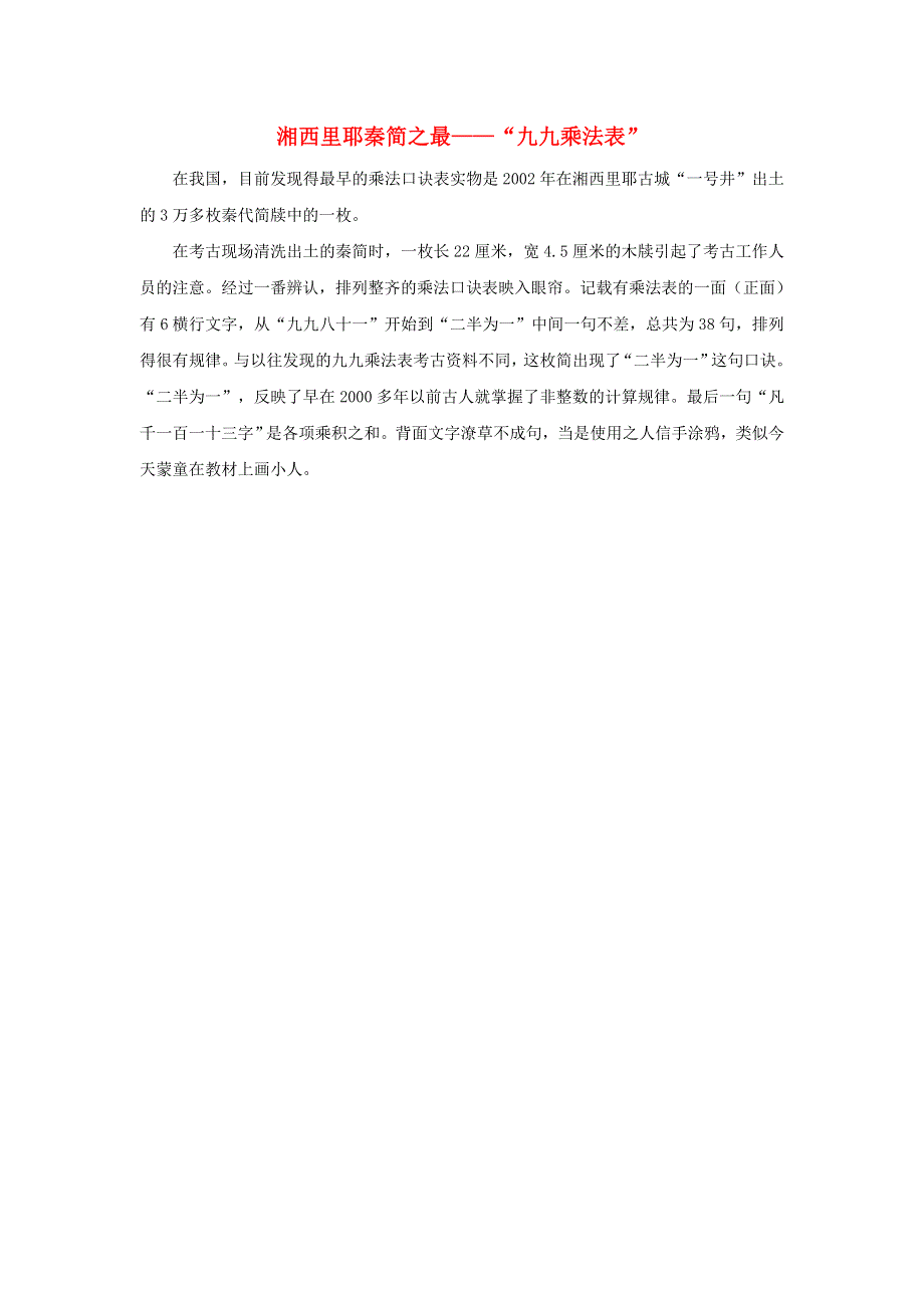 二年级数学上册 4 表内乘法（一）2、3、4的乘法口诀 湘西里耶秦简之最—“九九乘法表”拓展资料素材 新人教版.docx_第1页