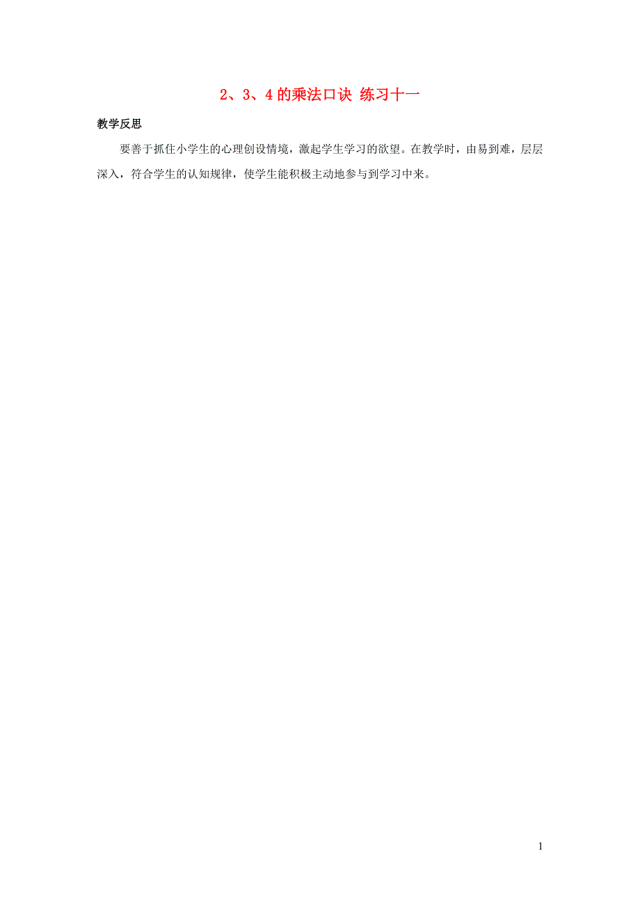 二年级数学上册 4 表内乘法（一）4.3 2、3、4的乘法口诀 练习十一教学反思 新人教版.docx_第1页