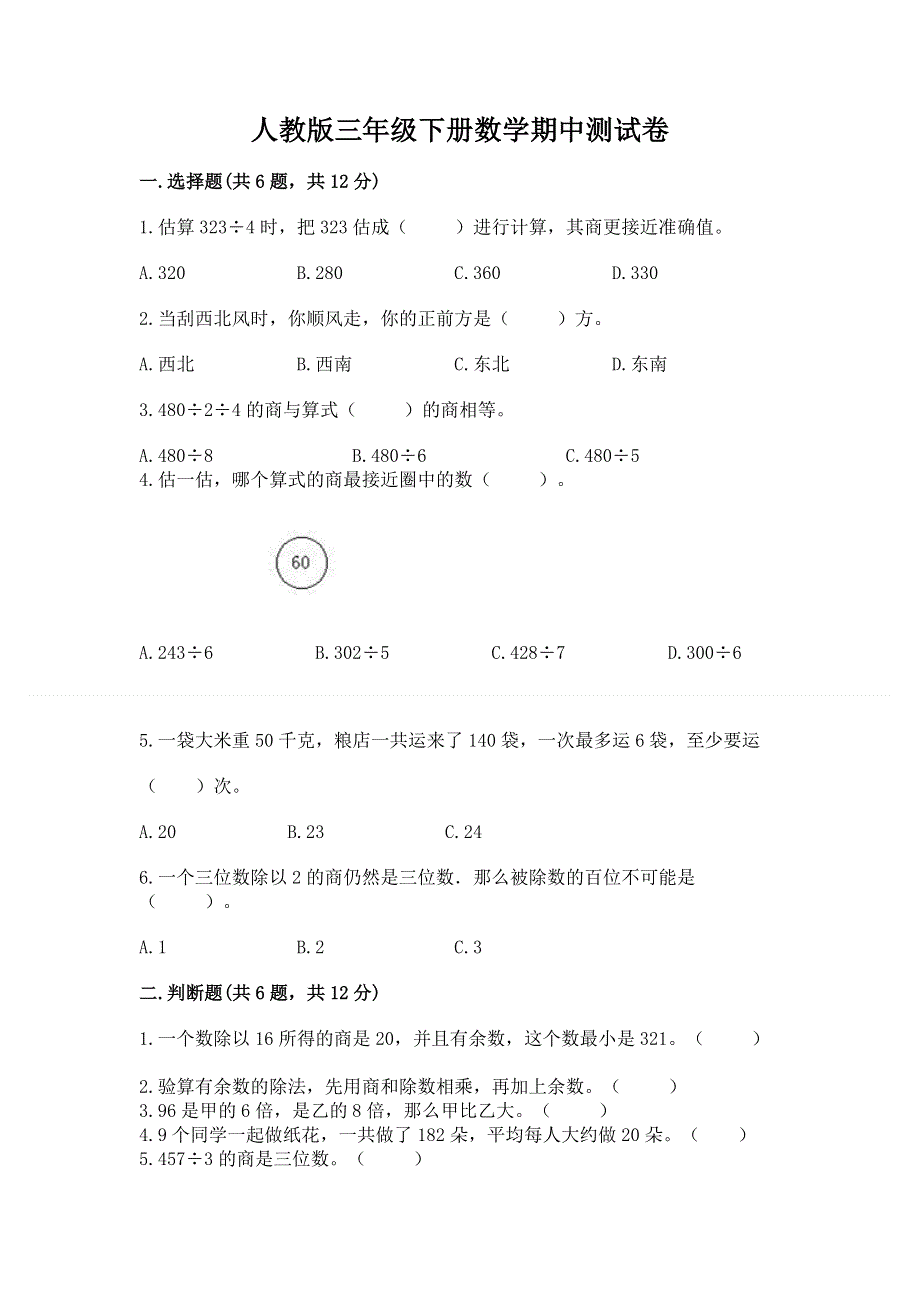 人教版三年级下册数学期中测试卷附答案（培优b卷）.docx_第1页