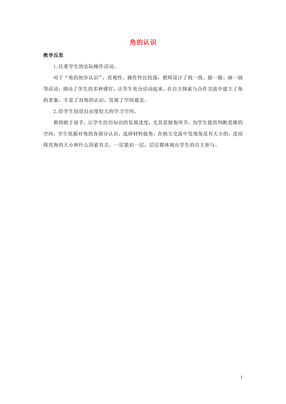 二年级数学上册 3 角的初步认识3.1 角的认识教学反思 新人教版.docx_第1页