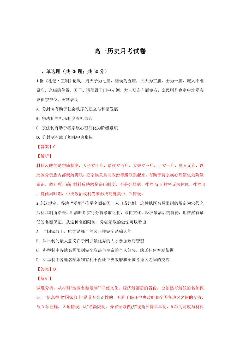 山东省临沂市兰陵县东苑高级中学2019届高三上学期第一次月考历史试卷 WORD版含解析.doc_第1页