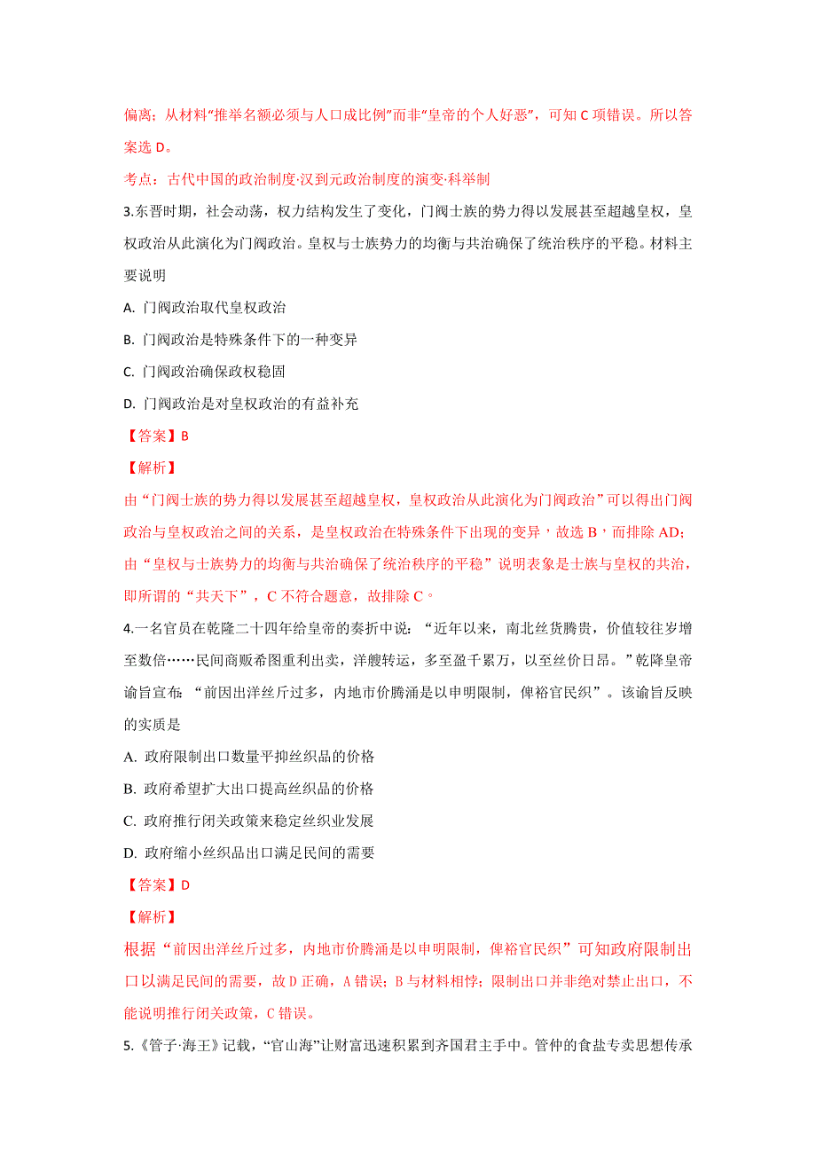 山东省临沂市兰陵县东苑高级中学2019届高三上学期第一次月考历史试卷 WORD版含解析.doc_第2页