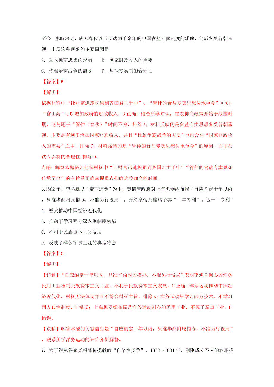 山东省临沂市兰陵县东苑高级中学2019届高三上学期第一次月考历史试卷 WORD版含解析.doc_第3页