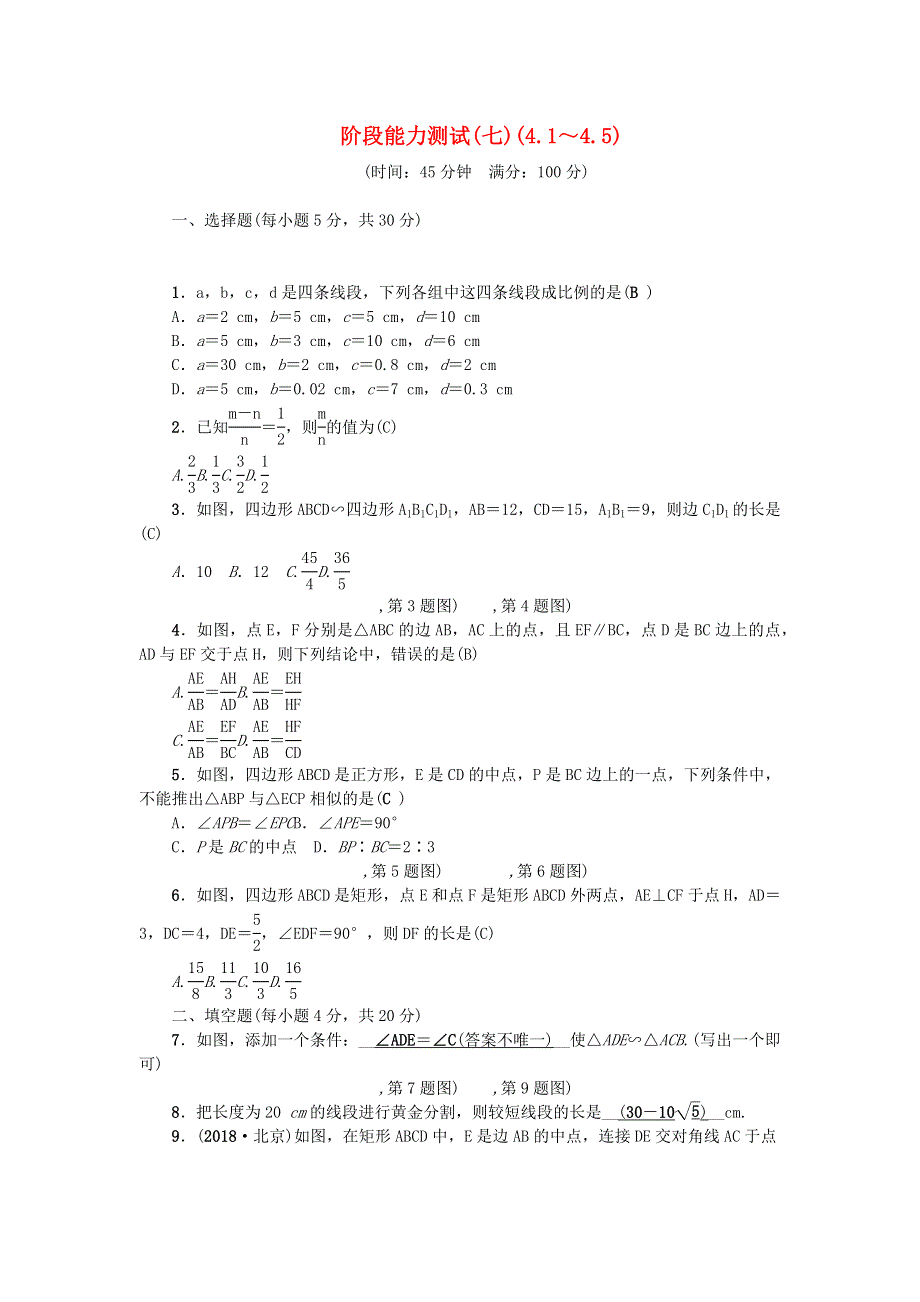 九年级数学上册 阶段能力测试(七)(4.docx_第1页