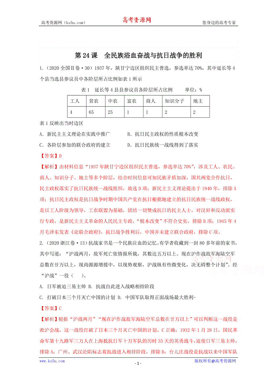 《发布》2020-2021学年《中外历史纲要（上）》经典题集锦8-24全民族浴血奋战与抗日战争的胜利 WORD版含解析.doc_第1页