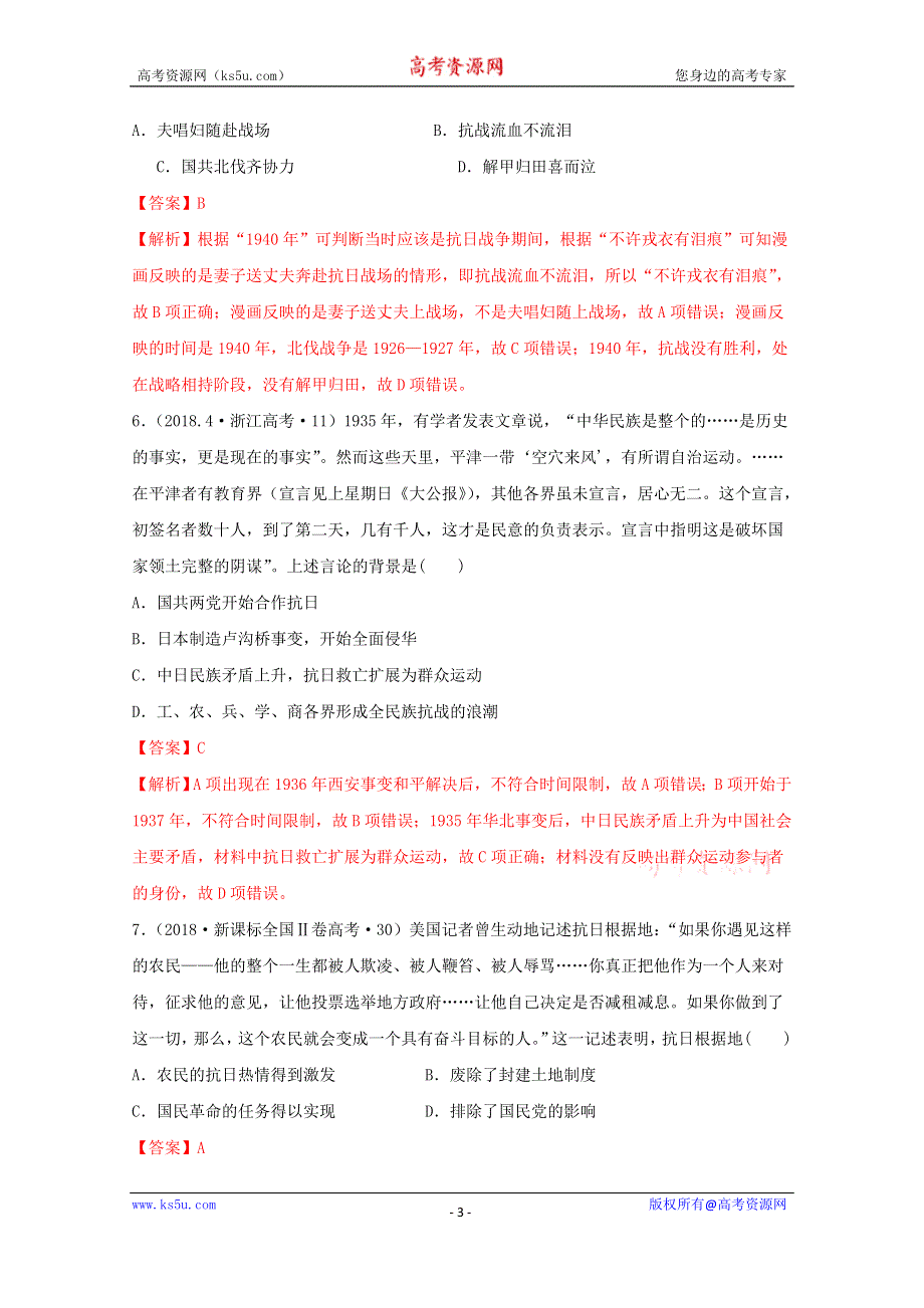 《发布》2020-2021学年《中外历史纲要（上）》经典题集锦8-24全民族浴血奋战与抗日战争的胜利 WORD版含解析.doc_第3页