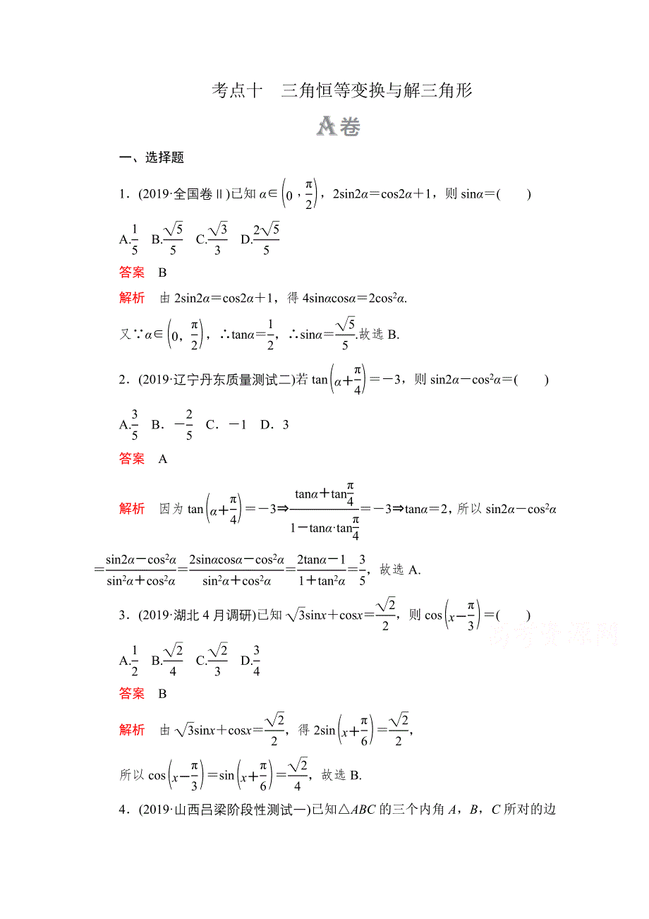 2020届高考数学大二轮刷题首选卷文数文档：第一部分 考点十 三角恒等变换与解三角形 .doc_第1页