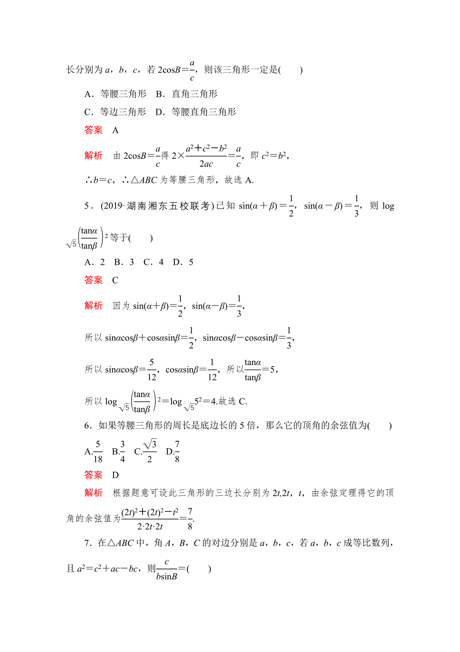 2020届高考数学大二轮刷题首选卷文数文档：第一部分 考点十 三角恒等变换与解三角形 .doc_第2页