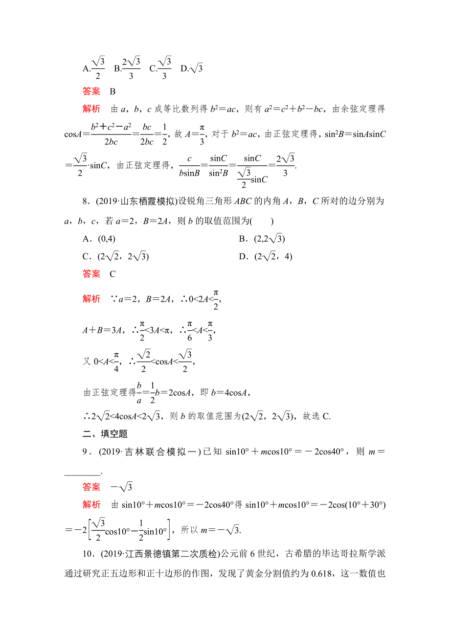 2020届高考数学大二轮刷题首选卷文数文档：第一部分 考点十 三角恒等变换与解三角形 .doc_第3页