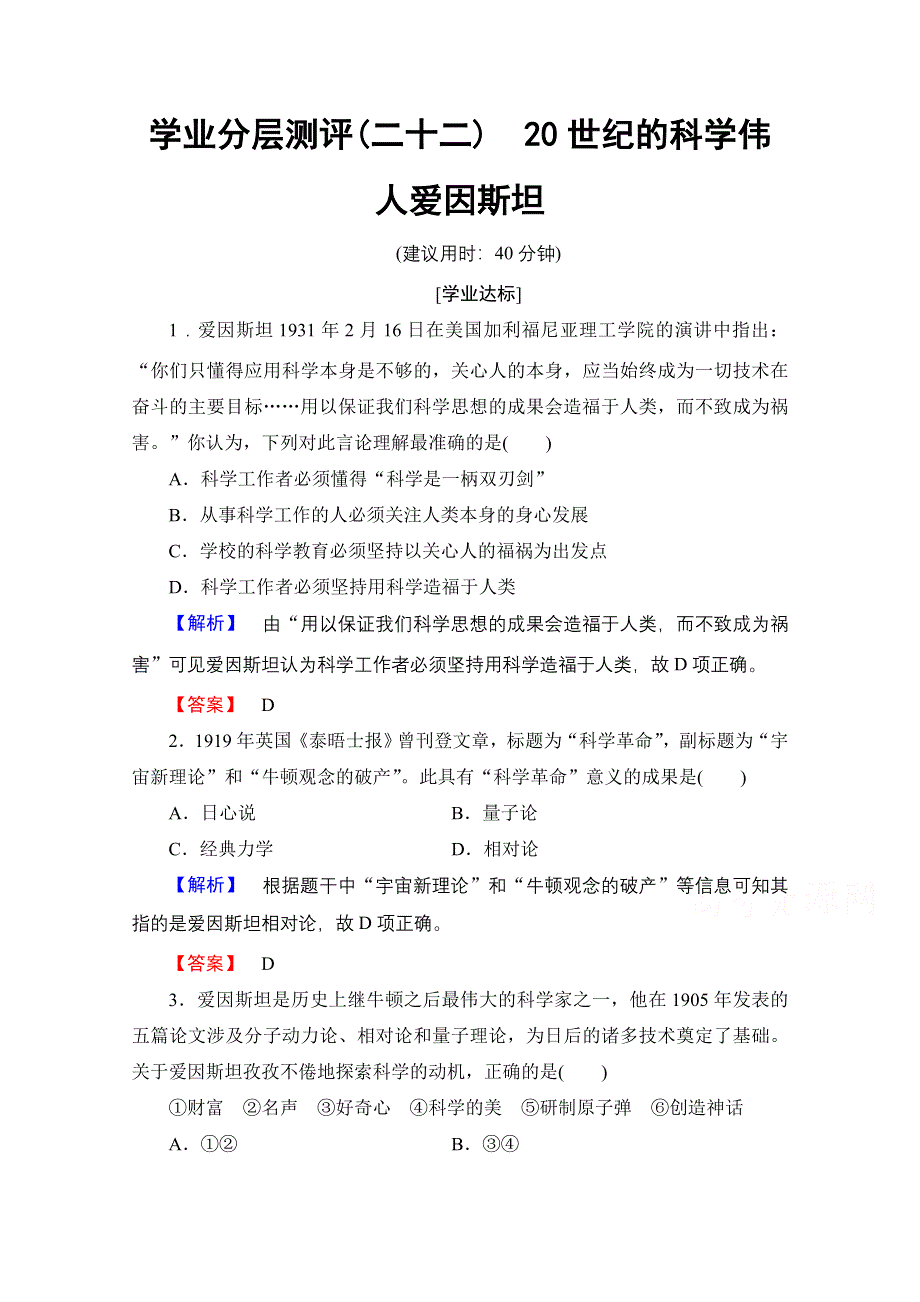 2016-2017学年高中人教版历史习题 选修四 第六单元 杰出的科学家 学业分层测评22 WORD版含答案.doc_第1页