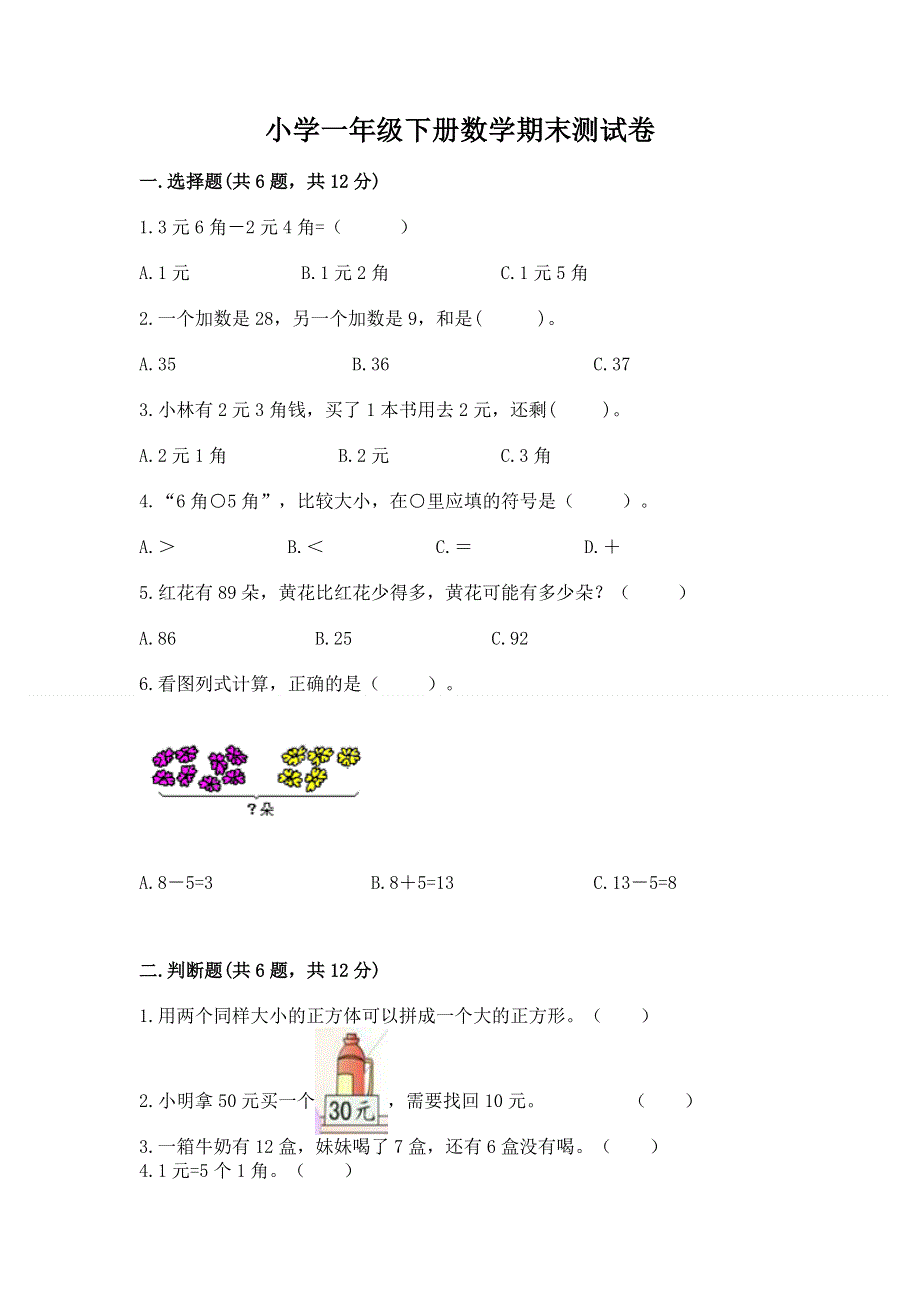 小学一年级下册数学期末测试卷附答案【巩固】.docx_第1页