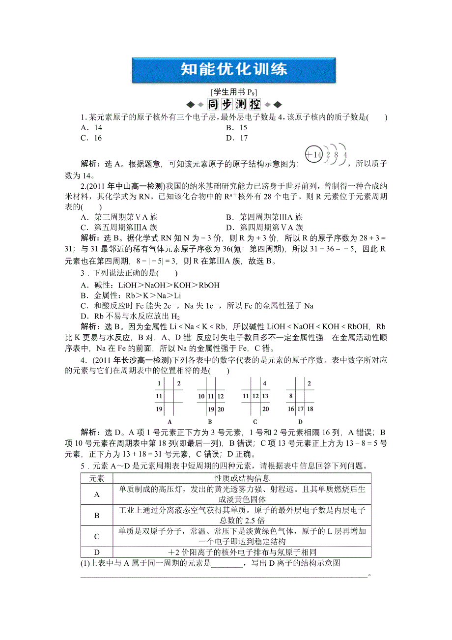 2012【优化方案】化学人教版必修2（广东专用）精品练：第1章第一节第1课时知能优化训练.doc_第1页