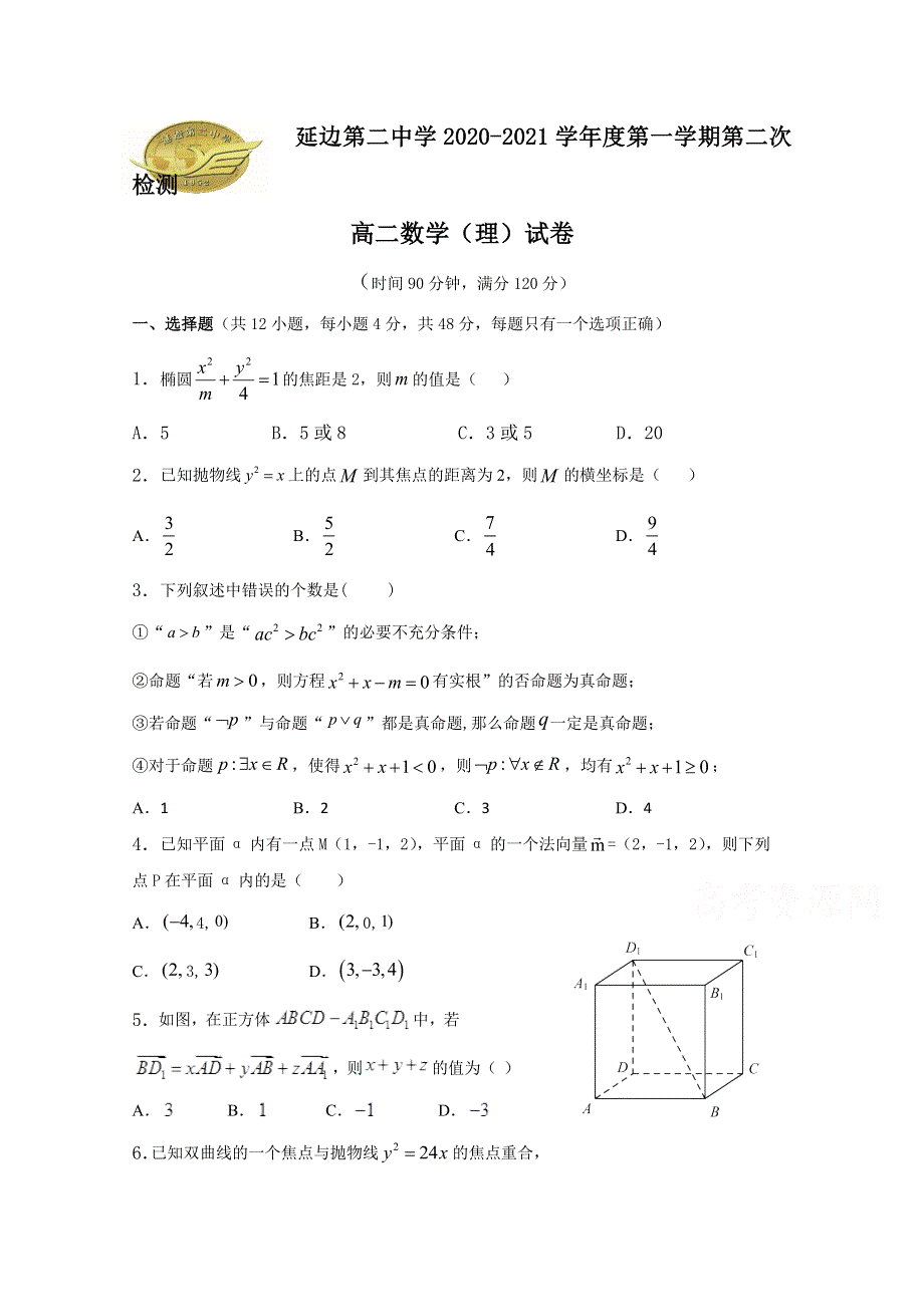 吉林省延边第二中学2020-2021学年高二上学期第二次考试月考数学（理）试题 WORD版含答案.docx_第1页