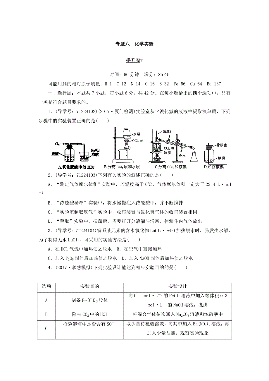 2018年高考化学二轮复习专题闯关导练：专题八　化学实验《提升卷》 WORD版含答案.doc_第1页