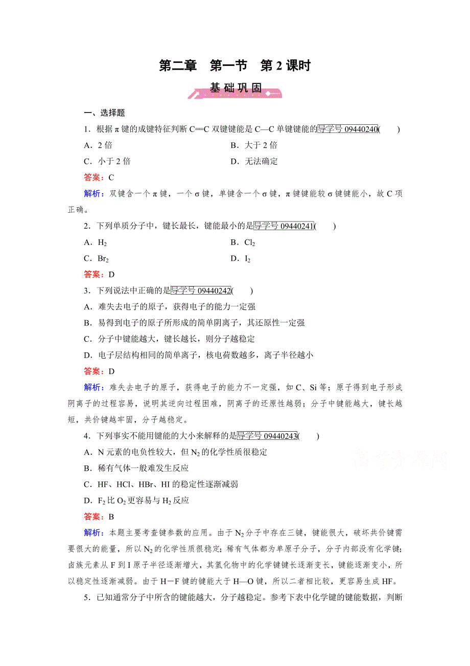 2016-2017学年高中化学人教版选修3习题：第2章　分子结构与性质 第1节 第2课时 WORD版含答案.doc_第1页