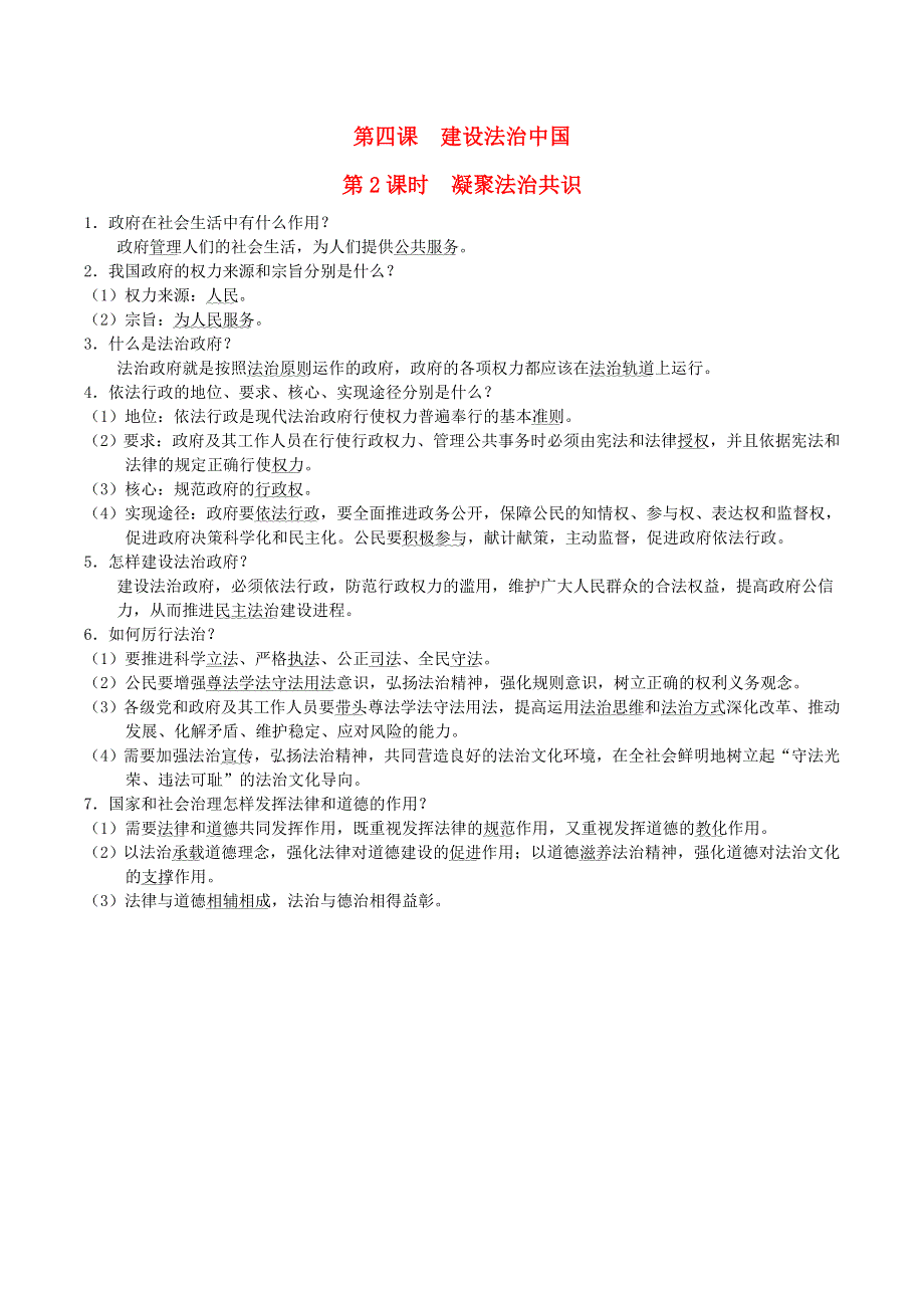 （河北专版）2021秋九年级道德与法治上册 第2单元 民主与法治第4课 建设法治中国第2框 凝聚法治共识（背记手册） 新人教版.doc_第1页