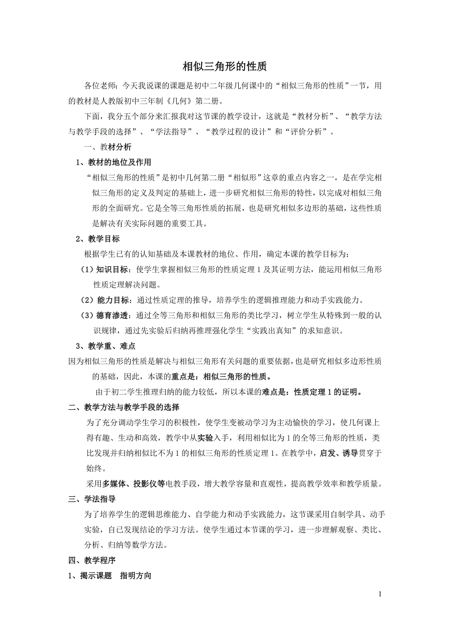 人教九下第27章相似27.2相似三角形27.2.6相似三角形的性质说课稿.docx_第1页