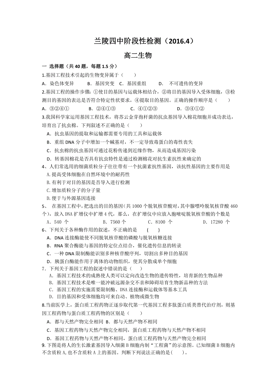 山东省临沂市兰陵县第四中学2015-2016学年高二下学期期中考试生物试题 WORD版含答案.doc_第1页