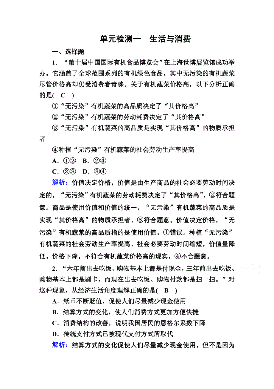 2021届新高考政治大一轮总复习单元检测1 第一单元生活与消费 WORD版含解析.doc_第1页