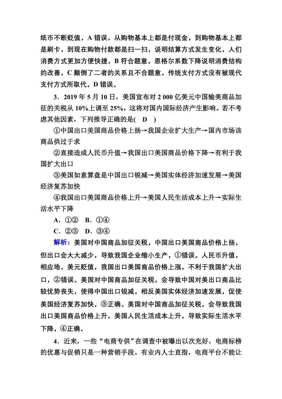 2021届新高考政治大一轮总复习单元检测1 第一单元生活与消费 WORD版含解析.doc_第2页