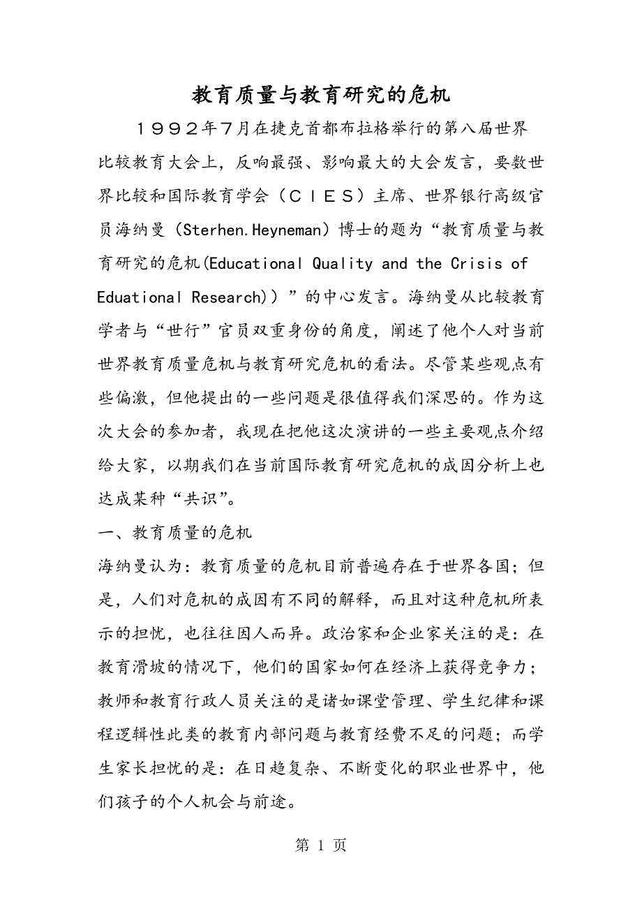 教育质量与教育研究的危机.doc_第1页