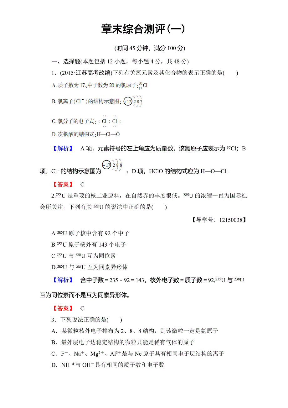 2016-2017学年高中化学人教版必修二章末综合测评1 WORD版含解析.doc_第1页