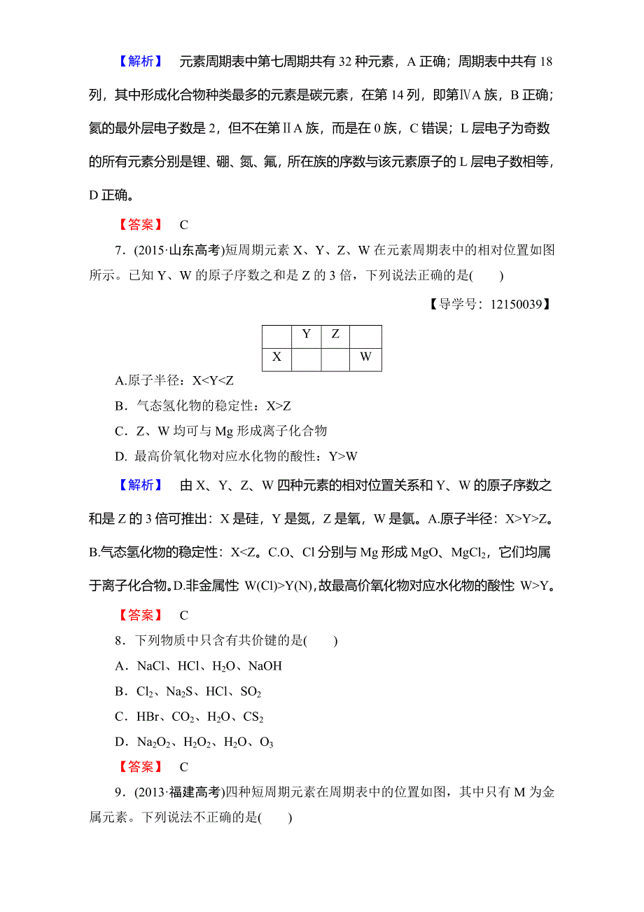 2016-2017学年高中化学人教版必修二章末综合测评1 WORD版含解析.doc_第3页