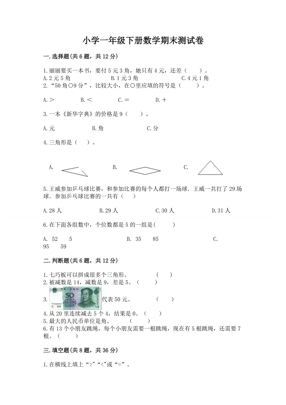 小学一年级下册数学期末测试卷附答案（预热题）.docx_第1页