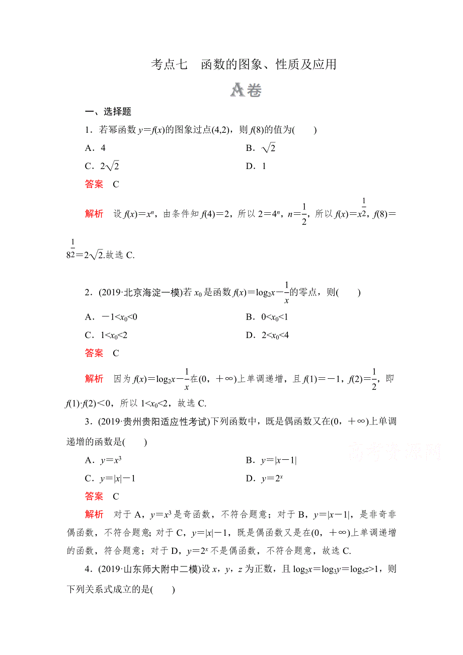 2020届高考数学大二轮刷题首选卷理数文档：第一部分 考点七 函数的图象、性质及应用 .doc_第1页