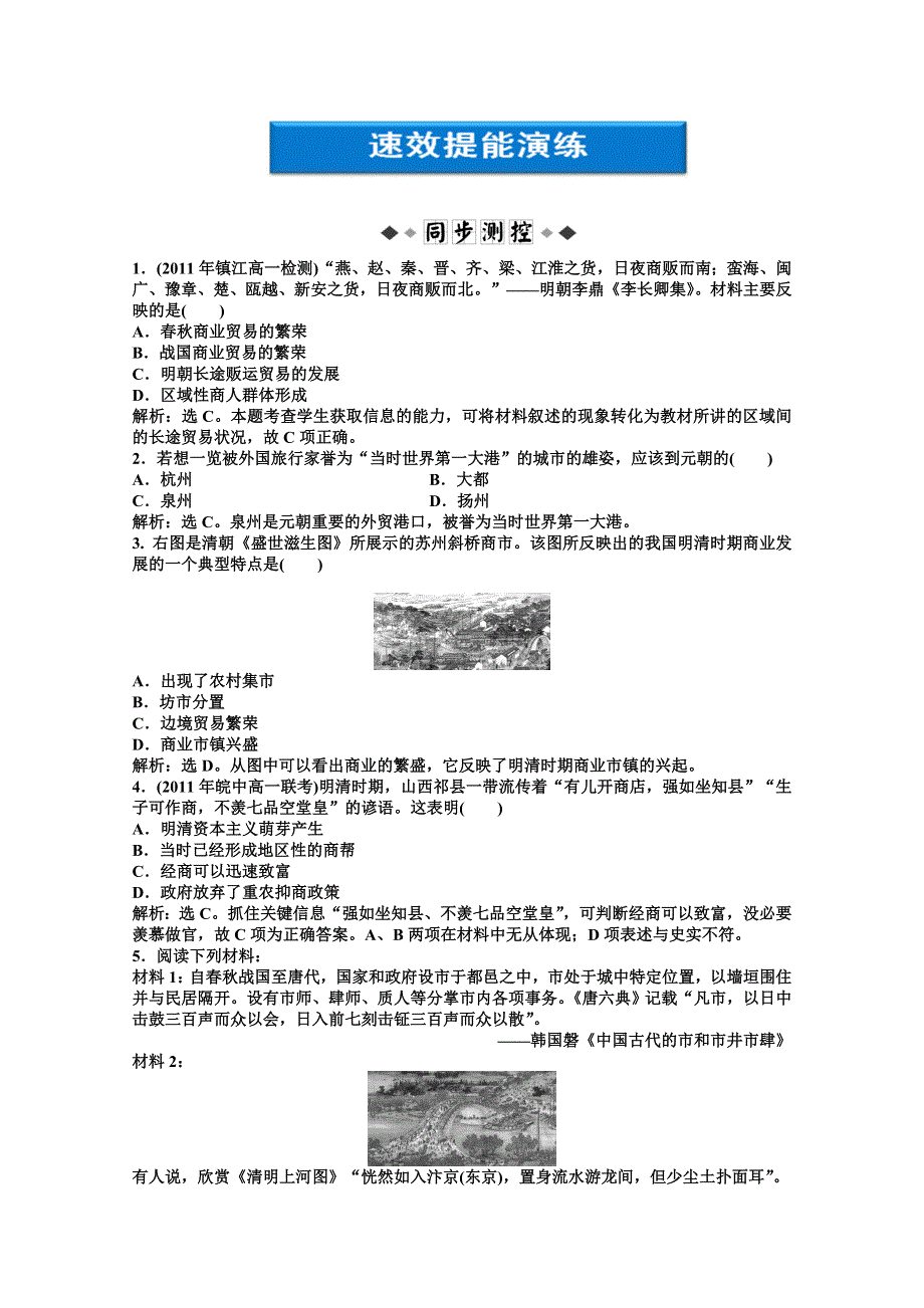 2012【优化方案】历史人教版必修2精品练：第一单元第3课速效提能演练.doc_第1页